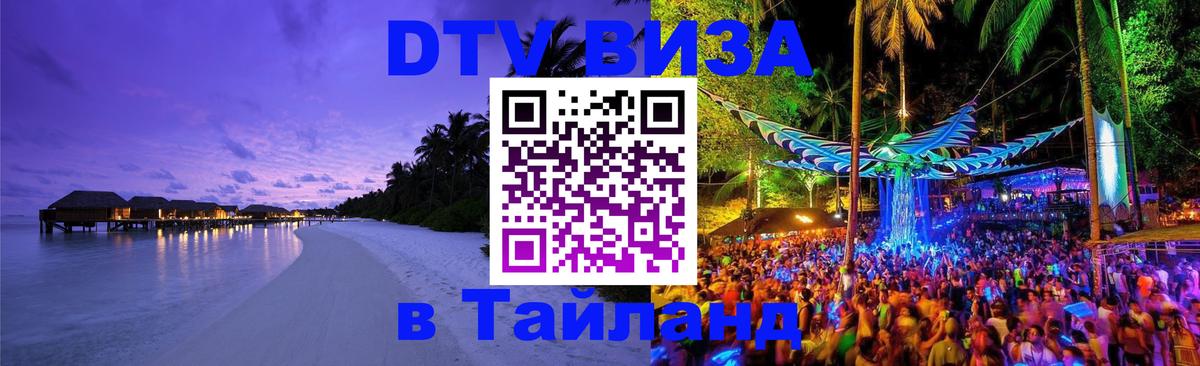 DTV Visa Тайланд купить Чиангмай 