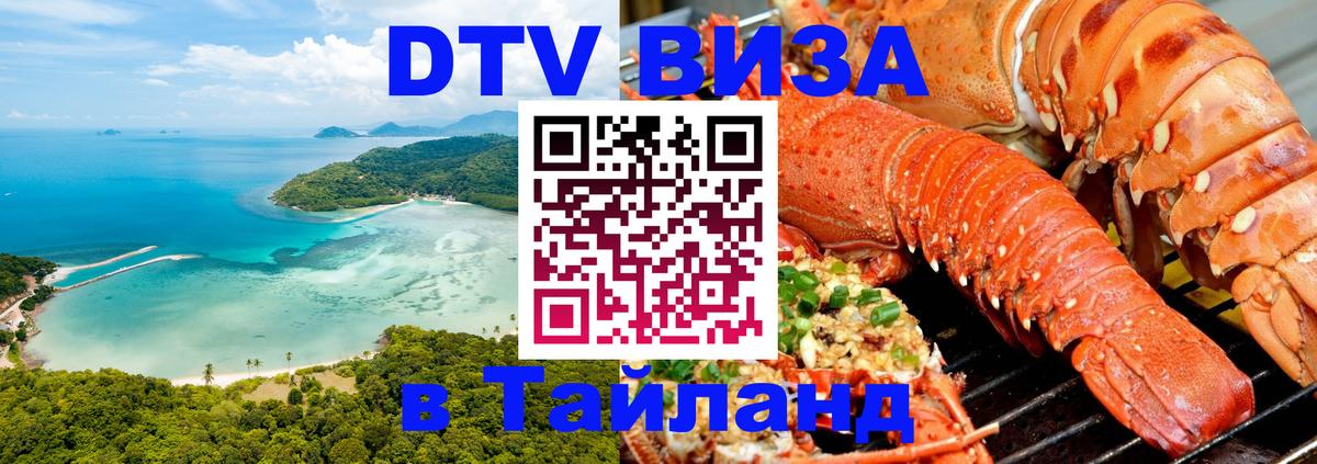 DTV Visa Thailand — прайс и условия, виза без дополнительных документов - 21.11.2025 